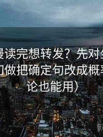 风车动漫读完想转发？先对坐标轴是不是裁切做把确定句改成概率句（评论也能用）