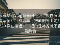 我看糖心Vlog会先问一句“条件有没有写全？”然后马上把截图补上前后句（像在排错），把口径补齐就不容易跑偏