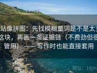 P站像拼图：先找模糊量词是不是太多这块，再画一条证据链（不费劲但很管用） —— 写作时也能直接套用
