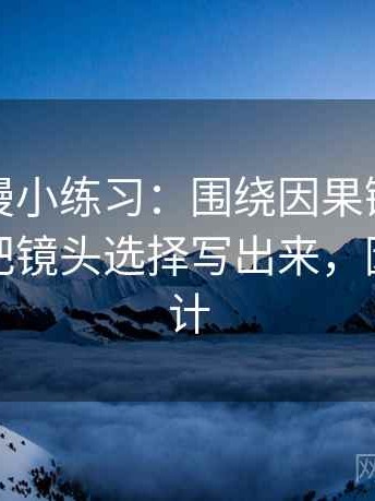 樱花动漫小练习：围绕因果链有没有跳步去把镜头选择写出来，因果链设计