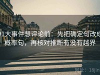 91大事件想评论前：先把确定句改成概率句，再核对推断有没有越界