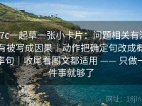 17c一起草一张小卡片：问题相关有没有被写成因果｜动作把确定句改成概率句｜收尾看图文都适用 —— 只做一件事就够了