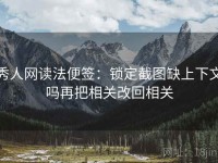 秀人网读法便签：锁定截图缺上下文吗再把相关改回相关