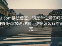 91.com读法便签：锁定单位漏了吗再把配乐拿掉再理解，便签怎么解除锁定
