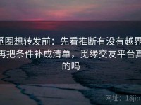 觅圈想转发前：先看推断有没有越界，再把条件补成清单，觅缘交友平台真的吗