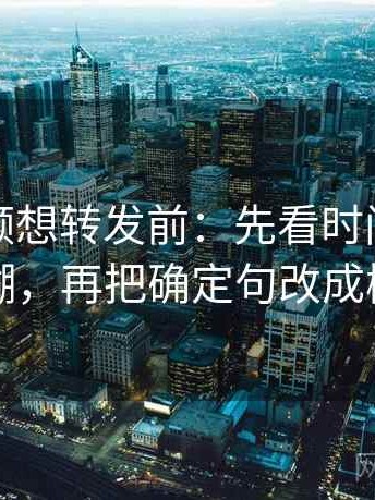 樱桃视频想转发前：先看时间窗有没有模糊，再把确定句改成概率句