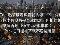 17c一起草读着读着我会停一下：先确认概率有没有被写成确定，再把情绪词拿掉再读（像在画地图图例），另外：把口径补齐就不容易跑偏