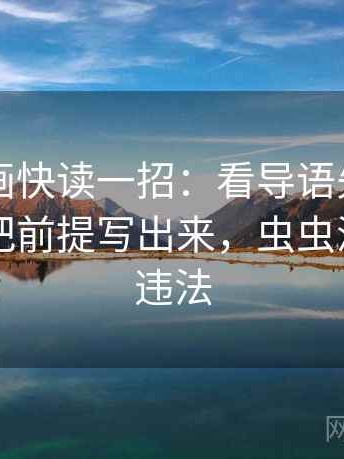 虫虫漫画快读一招：看导语先定调了吗，再把前提写出来，虫虫漫画看了违法