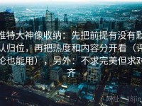 推特大神像收纳：先把前提有没有默认归位，再把热度和内容分开看（评论也能用），另外：不求完美但求对齐