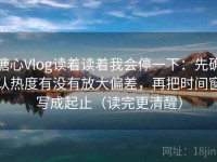 糖心Vlog读着读着我会停一下：先确认热度有没有放大偏差，再把时间窗写成起止（读完更清醒）