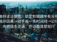 推特读法便签：锁定剪辑顺序有没有暗示因果→动手画一条时间线→记住先把链条走通；把话说清楚就行