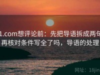91.com想评论前：先把导语拆成两句，再核对条件写全了吗，导语的处理