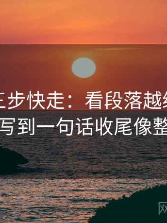 麻豆网三步快走：看段落越级了吗做把口径写到一句话收尾像整理笔记