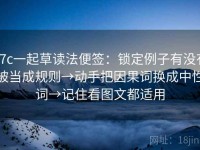 17c一起草读法便签：锁定例子有没有被当成规则→动手把因果词换成中性词→记住看图文都适用
