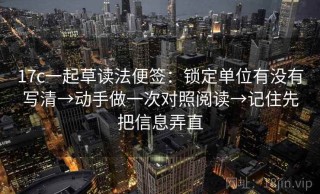 17c一起草读法便签：锁定单位有没有写清→动手做一次对照阅读→记住先把信息弄直