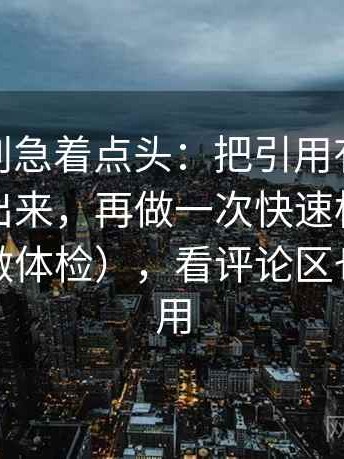 微密圈别急着点头：把引用有没有被截断摆出来，再做一次快速标注（像给句子做体检），看评论区也同样适用