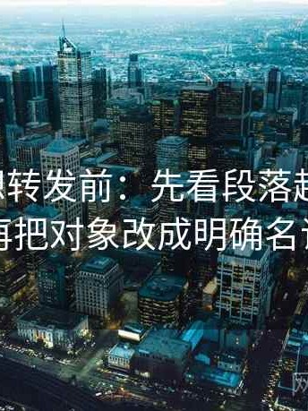 黑料网想转发前：先看段落越级了吗，再把对象改成明确名词
