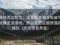 推特页边批注：这里概率有没有被写成确定没落地，所以先把证据按强弱排队（先把信息弄直）