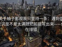 关于柚子影视我只坚持一条：遇到强度词是不是太满就把前提写出来——像在排错