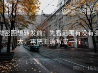 微密圈想转发前：先看范围有没有变大，再把主语写成一行