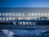 天天影院页边批注：这里条件有没有写全没落地，所以先把标题改成问题句（像整理笔记）