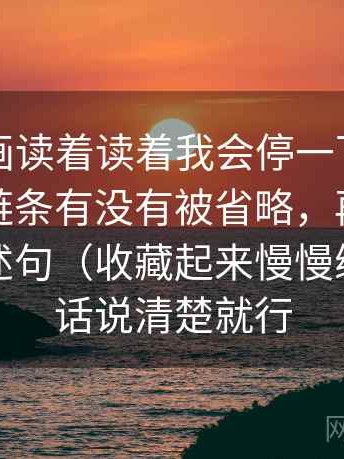 虫虫漫画读着读着我会停一下：先确认传播链条有没有被省略，再把字幕改成描述句（收藏起来慢慢练），把话说清楚就行