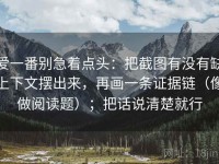 爱一番别急着点头：把截图有没有缺上下文摆出来，再画一条证据链（像做阅读题）；把话说清楚就行