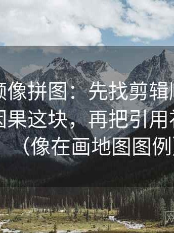 蘑菇视频像拼图：先找剪辑顺序有没有暗示因果这块，再把引用补全再读（像在画地图图例）