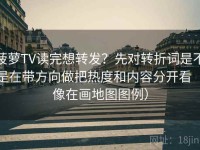 菠萝TV读完想转发？先对转折词是不是在带方向做把热度和内容分开看（像在画地图图例）