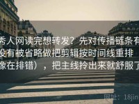 秀人网读完想转发？先对传播链条有没有被省略做把剪辑按时间线重排（像在排错），把主线拎出来就舒服了