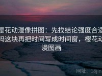 樱花动漫像拼图：先找结论强度合适吗这块再把时间写成时间窗，樱花动漫图画