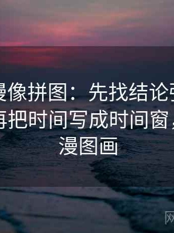 樱花动漫像拼图：先找结论强度合适吗这块再把时间写成时间窗，樱花动漫图画