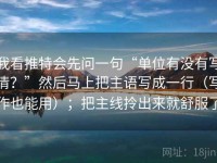 我看推特会先问一句“单位有没有写清？”然后马上把主语写成一行（写作也能用）；把主线拎出来就舒服了