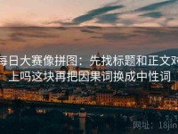 每日大赛像拼图：先找标题和正文对上吗这块再把因果词换成中性词