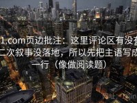 91.com页边批注：这里评论区有没有二次叙事没落地，所以先把主语写成一行（像做阅读题）