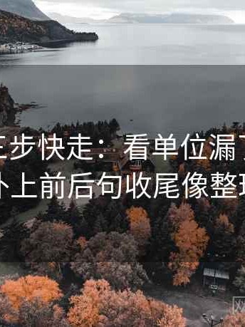 蘑菇tv三步快走：看单位漏了吗做把截图补上前后句收尾像整理笔记