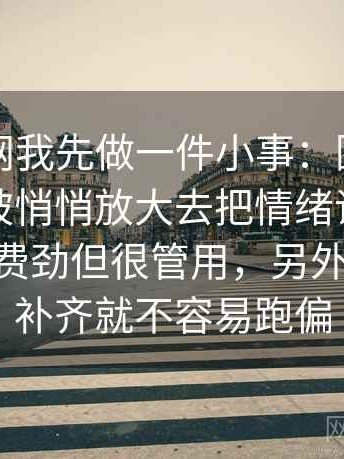 看黑料网我先做一件小事：围绕范围有没有被悄悄放大去把情绪词拿掉再读——不费劲但很管用，另外：把口径补齐就不容易跑偏