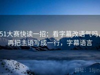 51大赛快读一招：看字幕改语气吗，再把主语写成一行，字幕语言