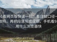 91看网页版快读一招：看比较口径一致吗，再把段落写成提纲，手机看91用什么浏览器快