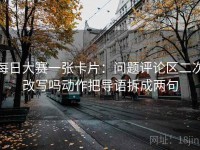 每日大赛一张卡片：问题评论区二次改写吗动作把导语拆成两句