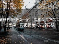 蘑菇视频快读一招：看相关是不是写成因果，再把情绪词去掉再读