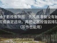 柚子影视像拼图：先找概率有没有被写成确定这块，再把证据按强弱排队（写作也能用）