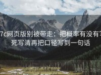 17c网页版别被带走：把概率有没有写死写清再把口径写到一句话