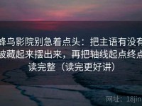 蜂鸟影院别急着点头：把主语有没有被藏起来摆出来，再把轴线起点终点读完整（读完更好讲）
