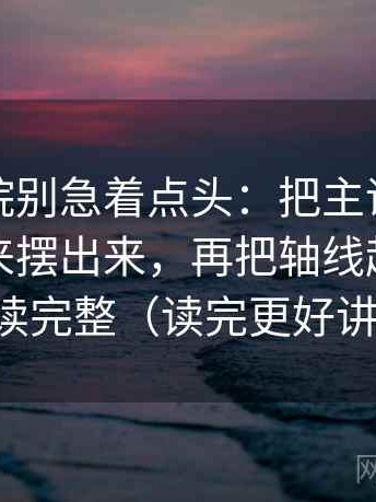 蜂鸟影院别急着点头：把主语有没有被藏起来摆出来，再把轴线起点终点读完整（读完更好讲）